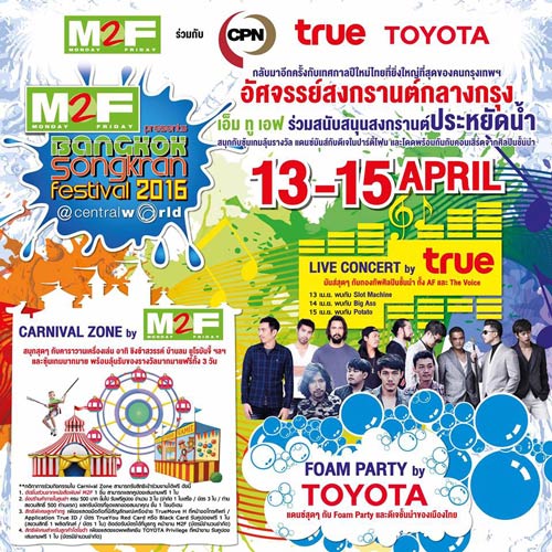 อีเว้นท์เที่ยวสงกรานต์กรุงเทพฯ 2559 อีเว้นท์เที่ยวสงกรานต์กรุงเทพฯ 2559