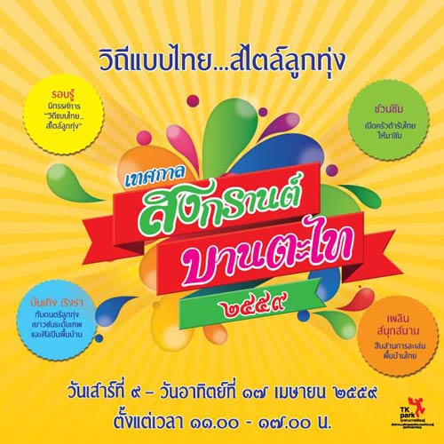 อีเว้นท์เที่ยวสงกรานต์กรุงเทพฯ 2559 อีเว้นท์เที่ยวสงกรานต์กรุงเทพฯ 2559