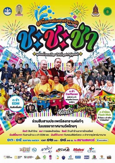 อีเว้นท์เที่ยวสงกรานต์กรุงเทพฯ 2559 อีเว้นท์เที่ยวสงกรานต์กรุงเทพฯ 2559