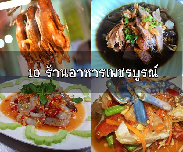 ร้านอาหารเพชรบูรณ์ ร้านอาหารเพชรบูรณ์