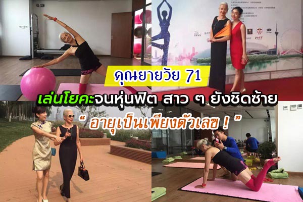 คุณยายนักโยคะ คุณยายนักโยคะ