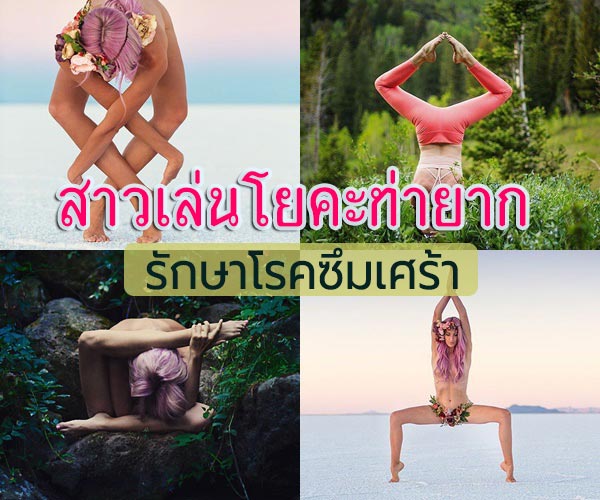 โยคะท่ายาก โยคะท่ายาก