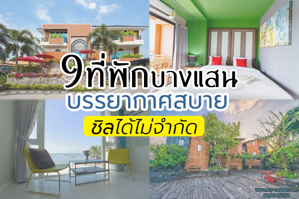 ที่พักบางแสน ที่พักบางแสน