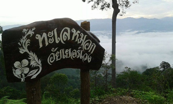 ทะเลหมอกอัยเยอร์เวง เบตง ทะเลหมอกอัยเยอร์เวง เบตง