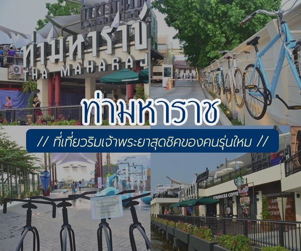 ท่ามหาราช ท่ามหาราช