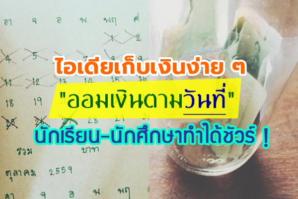 วิธีออมเงิน วิธีออมเงิน