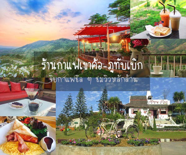 ร้านกาแฟเขาค้อ-ภูทับเบิก ร้านกาแฟเขาค้อ-ภูทับเบิก
