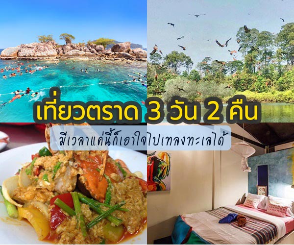 เที่ยวตราด 3 วัน 2 คืน เที่ยวตราด 3 วัน 2 คืน