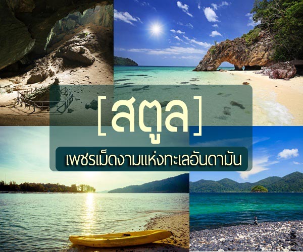 เที่ยวสตูล เที่ยวสตูล