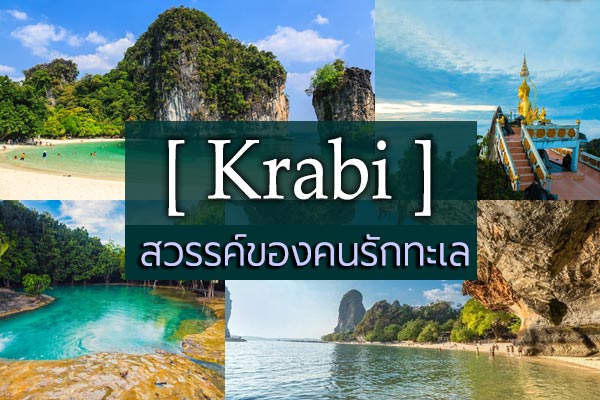 เที่ยวกระบี่ เที่ยวกระบี่