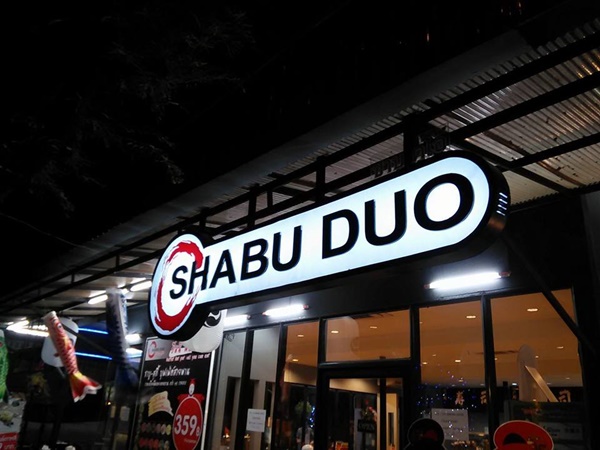 ร้านบุฟเฟ่ต์ชาบู ร้านบุฟเฟ่ต์ชาบู