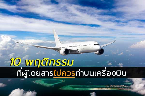 พฤติกรรมไม่ควรทำบนเครื่องบิน พฤติกรรมไม่ควรทำบนเครื่องบิน