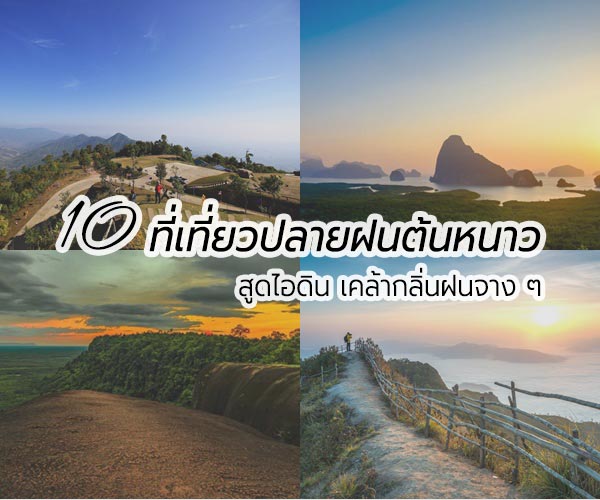 ที่เที่ยวปลายฝนต้นหนาว ที่เที่ยวปลายฝนต้นหนาว