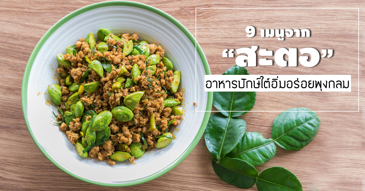 สะตอ สะตอ