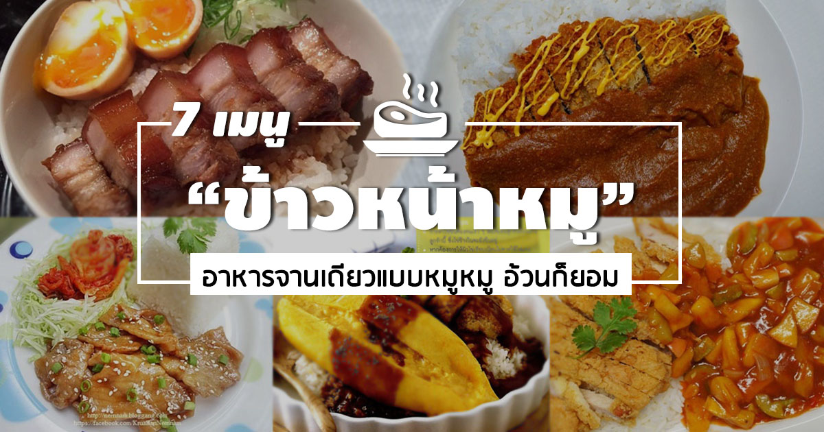 ข้าวหน้าหมู ข้าวหน้าหมู