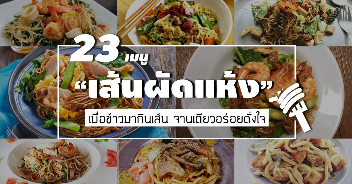 เมนูเส้นผัดแห้ง เมนูเส้นผัดแห้ง