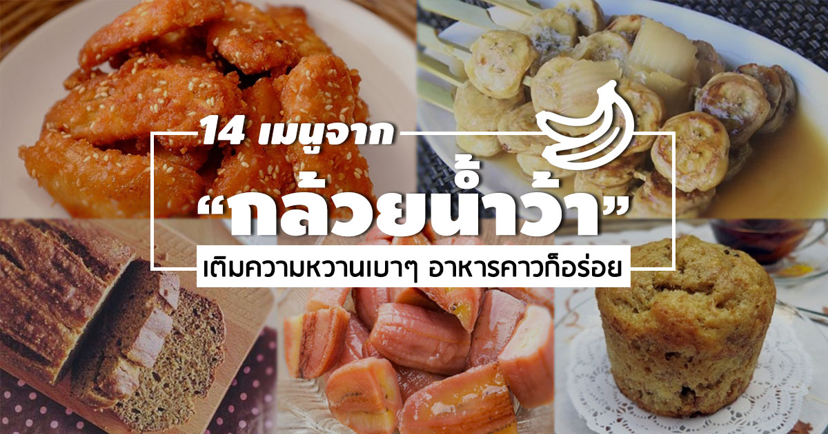 กล้วยน้ำว้า กล้วยน้ำว้า