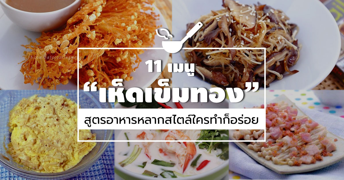 เมนูเห็ดเข็มทอง เมนูเห็ดเข็มทอง