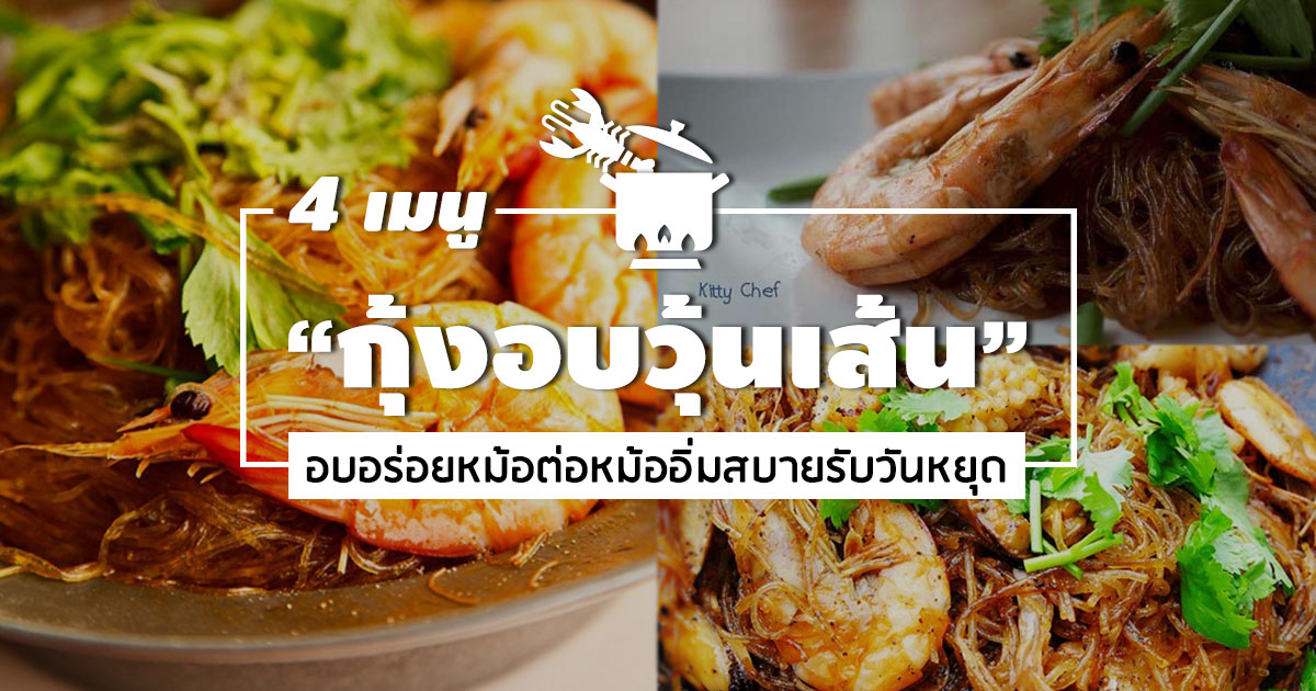 กุ้งอบวุ้นเส้น กุ้งอบวุ้นเส้น