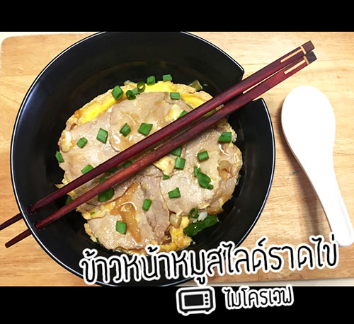 ข้าวหน้าหมู