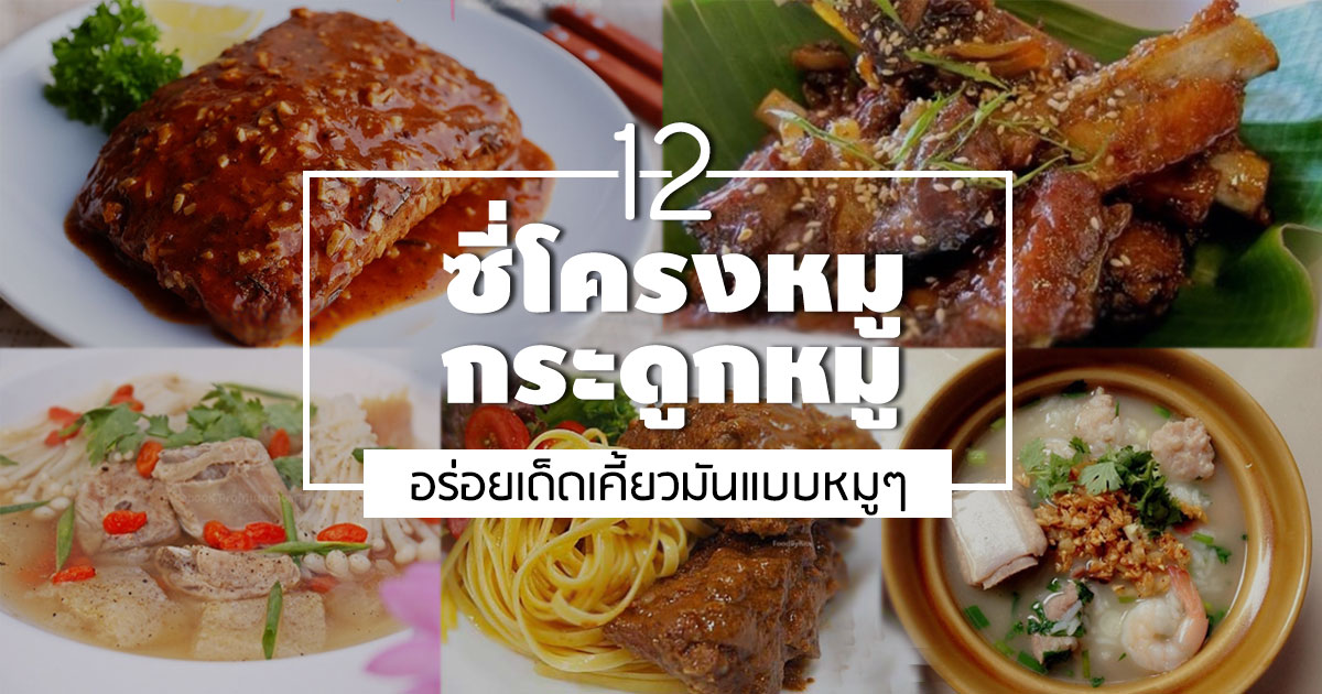 ซี่โครงหมู ซี่โครงหมู