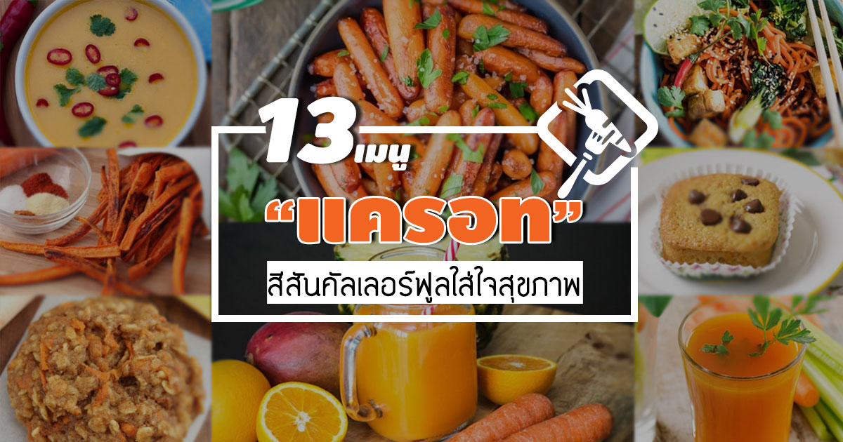 แครอท แครอท