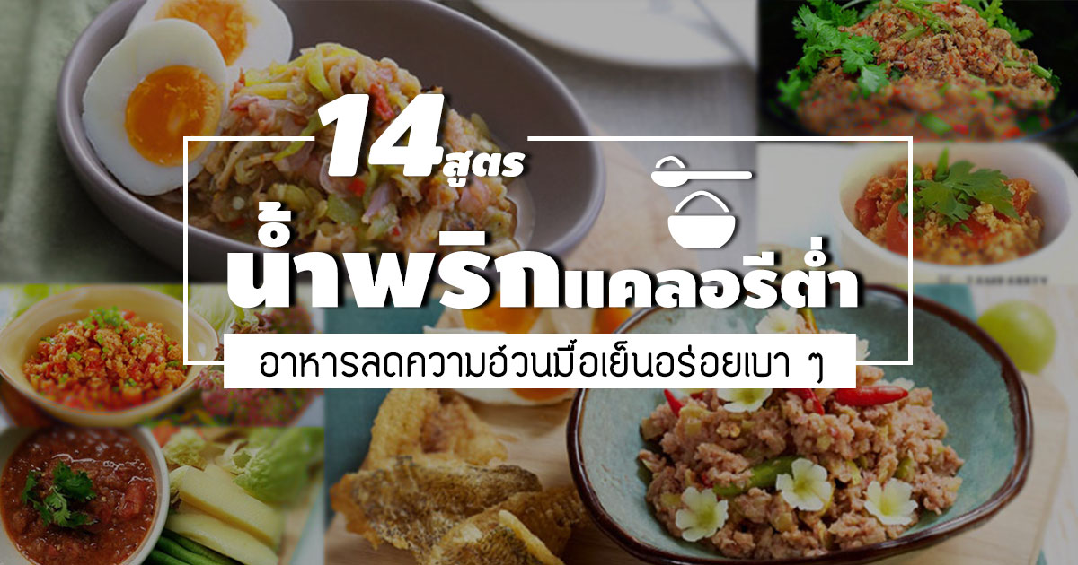 เมนูน้ำพริก เมนูน้ำพริก