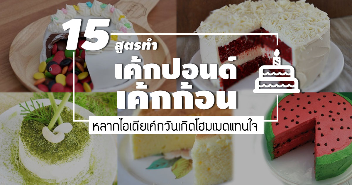 วิธีทำเค้กปอนด์ วิธีทำเค้กปอนด์