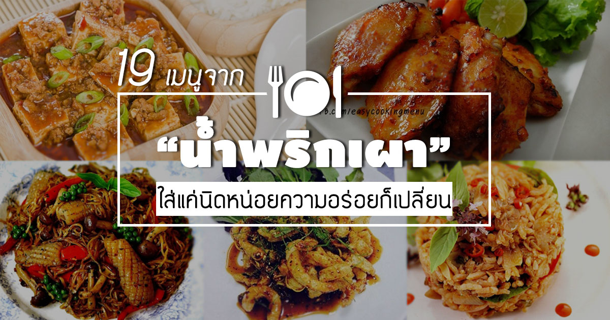น้ำพริกเผา น้ำพริกเผา