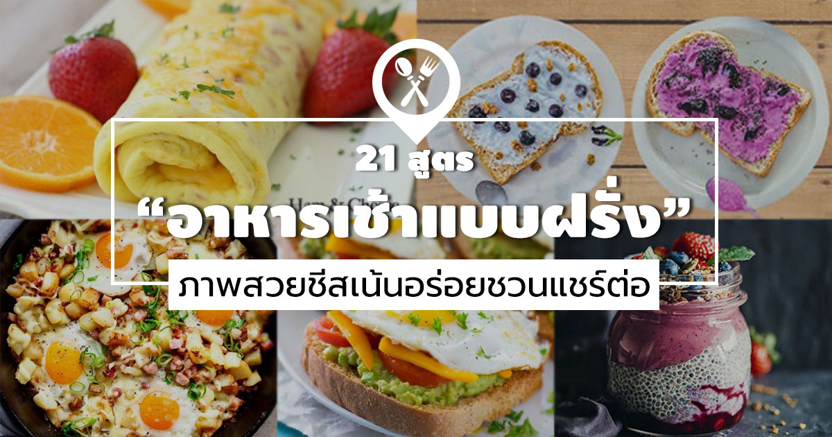อาหารเช้าแบบฝรั่ง อาหารเช้าแบบฝรั่ง