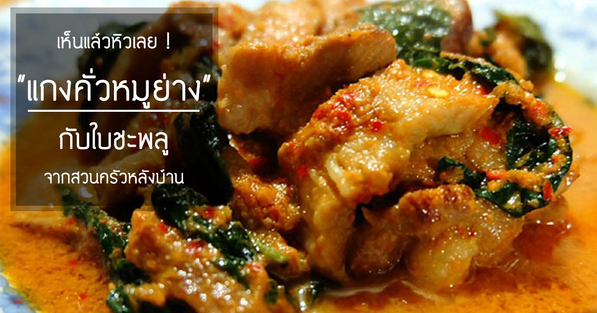 แกงคั่วหมูย่างกับใบชะพลู แกงคั่วหมูย่างกับใบชะพลู