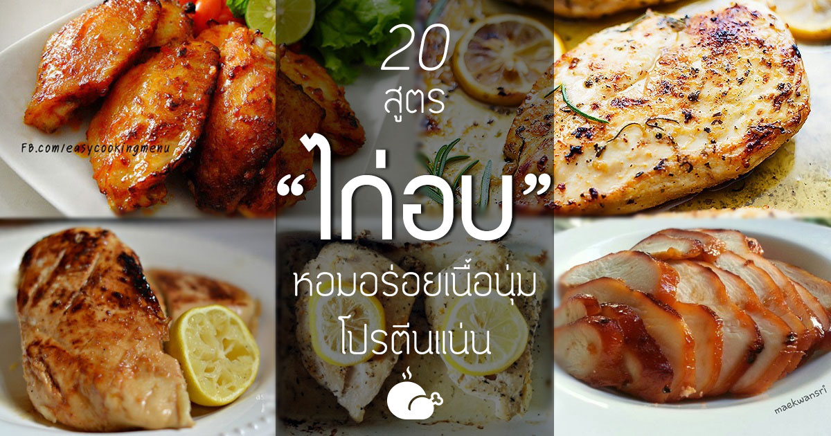 ไก่อบ ไก่อบ