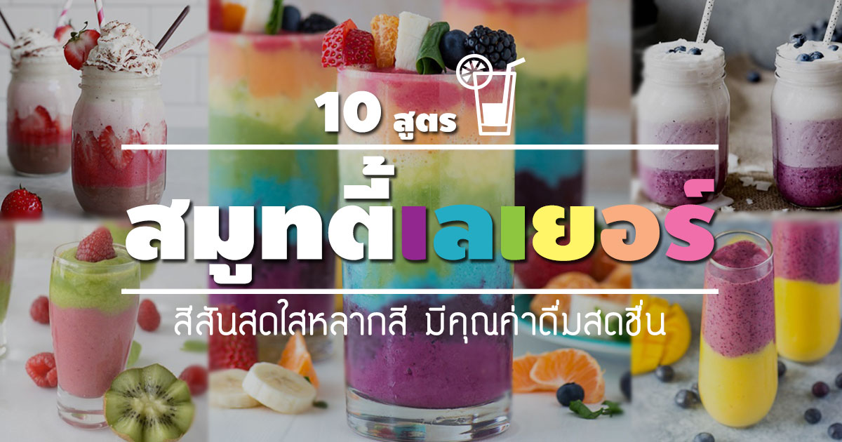 สมูทตี้เลเยอร์ สมูทตี้เลเยอร์