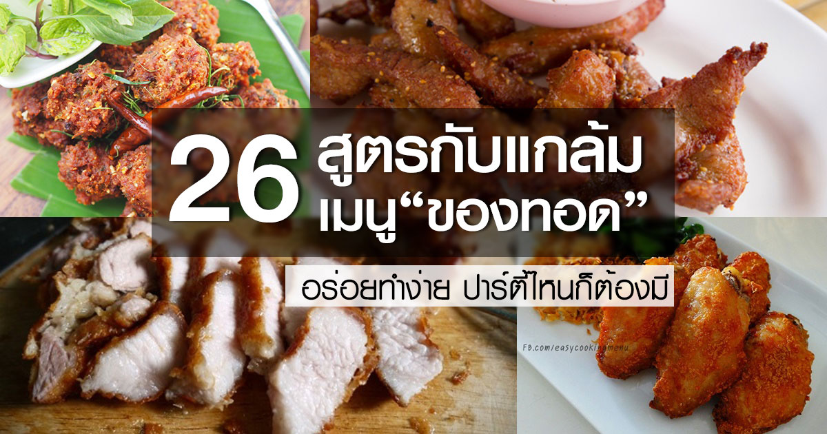 สูตรกับแกล้มเมนูของทอด สูตรกับแกล้มเมนูของทอด