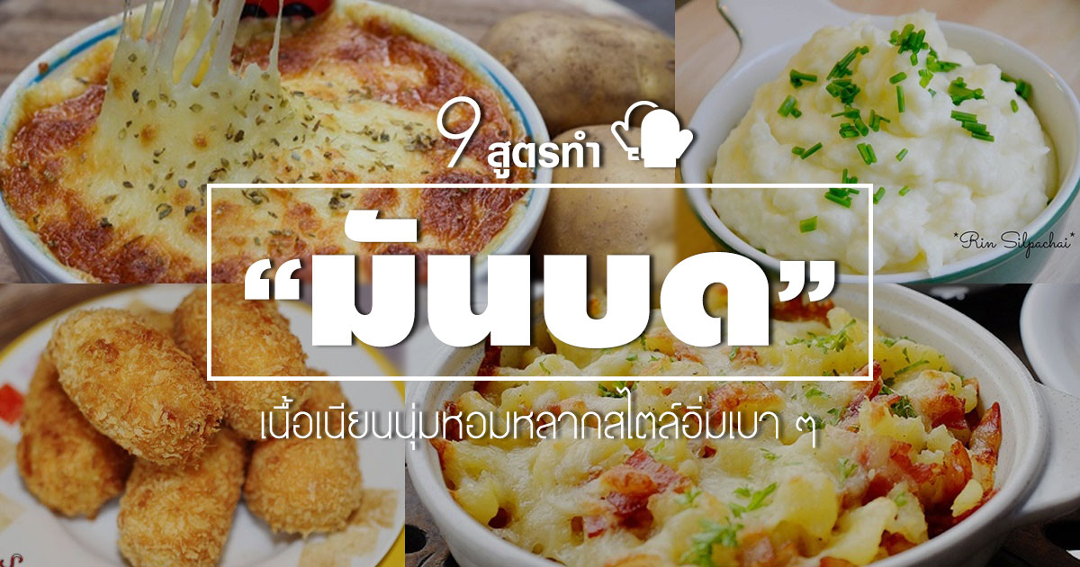 9 สูตรมันบด 9 สูตรมันบด