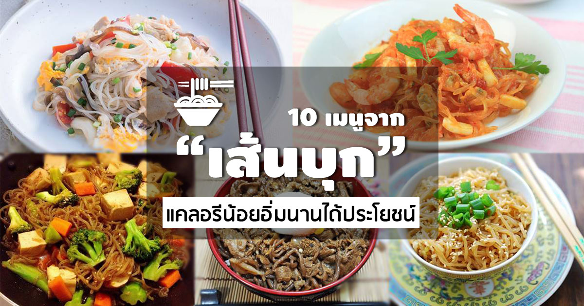 เมนูเส้นบุก เมนูเส้นบุก