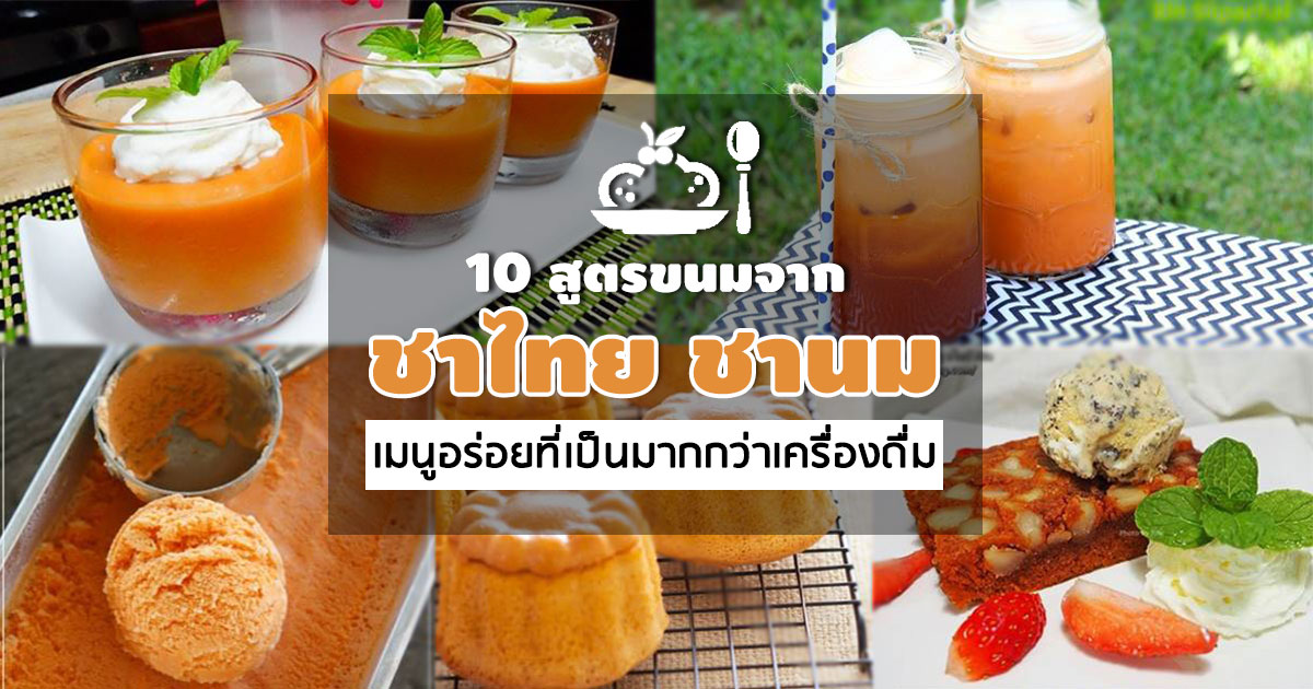 สูตรขนมจากชาไทย สูตรขนมจากชาไทย