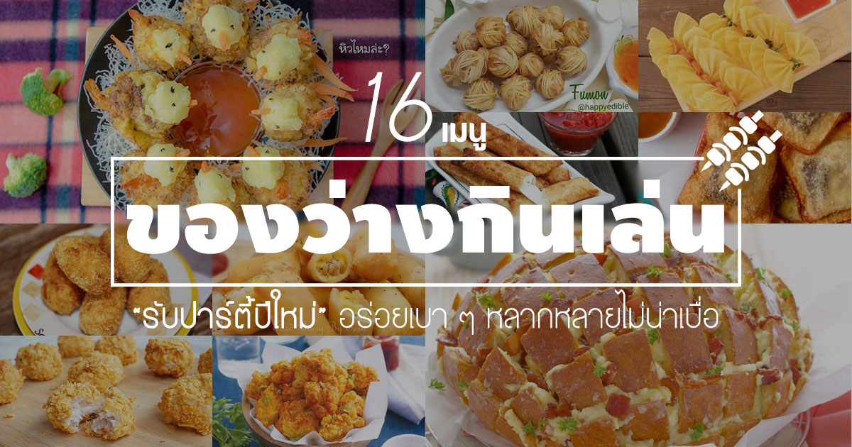 เมนูของว่าง เมนูของว่าง
