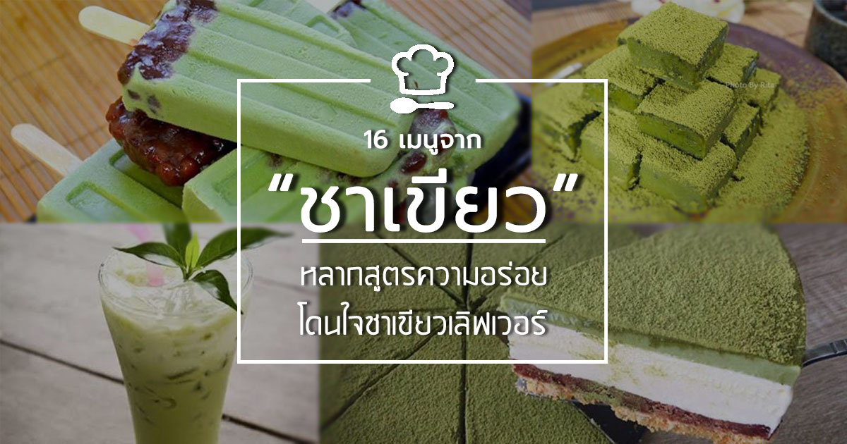 ชาเขียว ชาเขียว