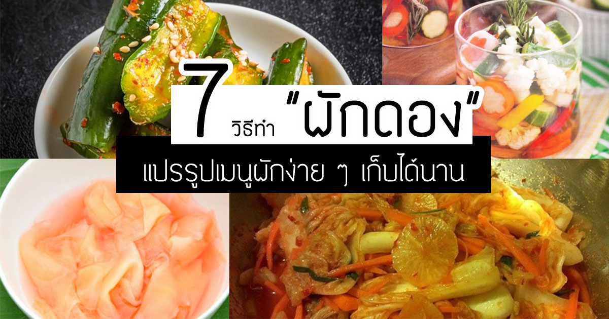 ผักดอง ผักดอง
