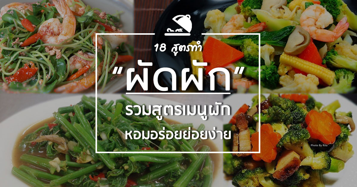 ผัดผัก ผัดผัก