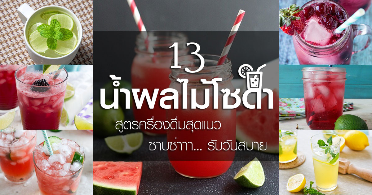 สูตรน้ำผลไม้โซดา สูตรน้ำผลไม้โซดา