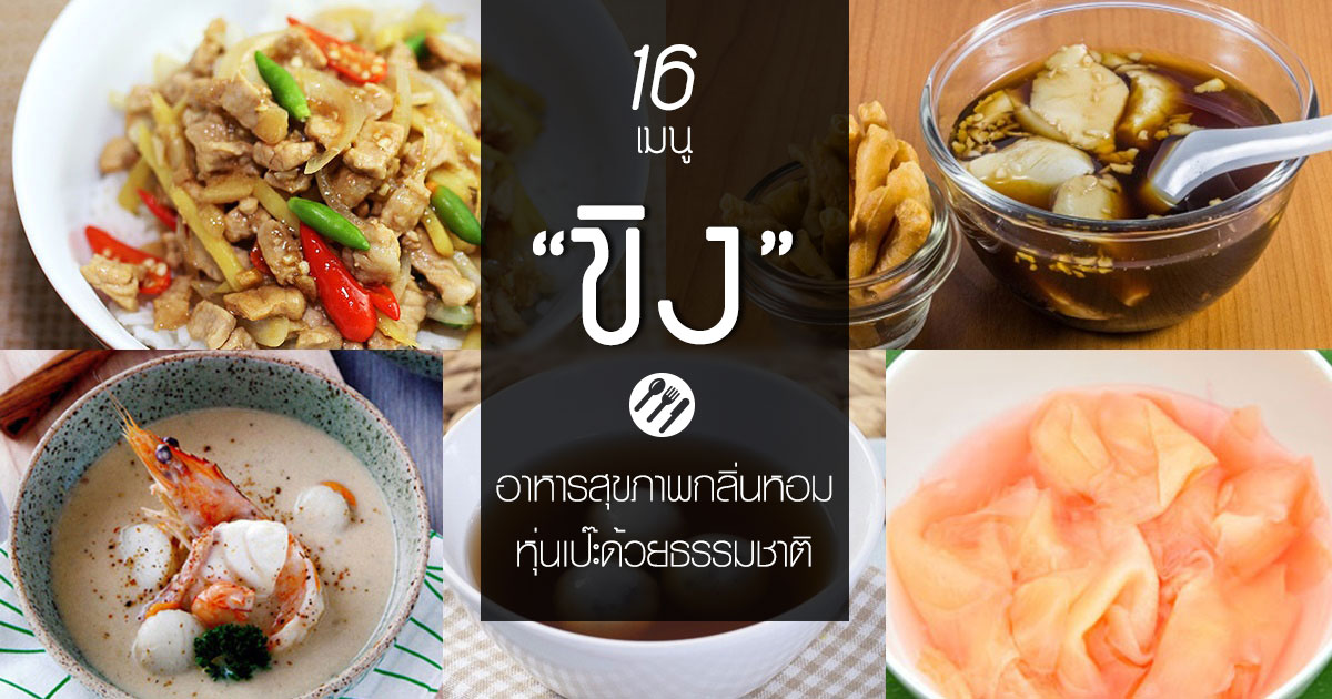 เมนูขิง เมนูขิง