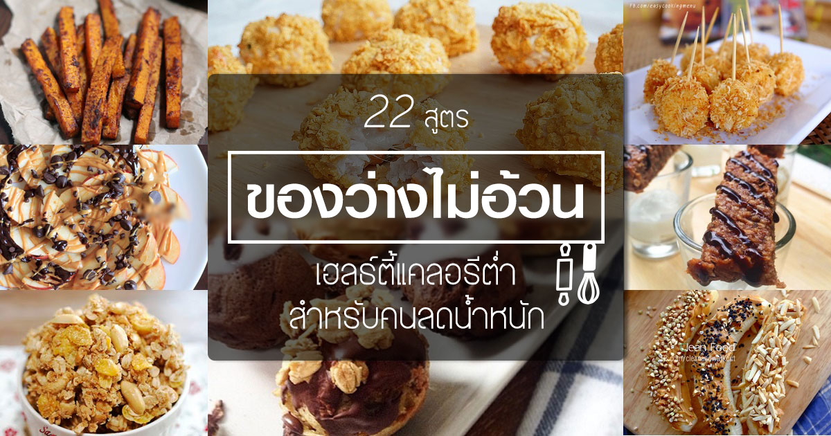 ของว่างไม่อ้วน ของว่างไม่อ้วน