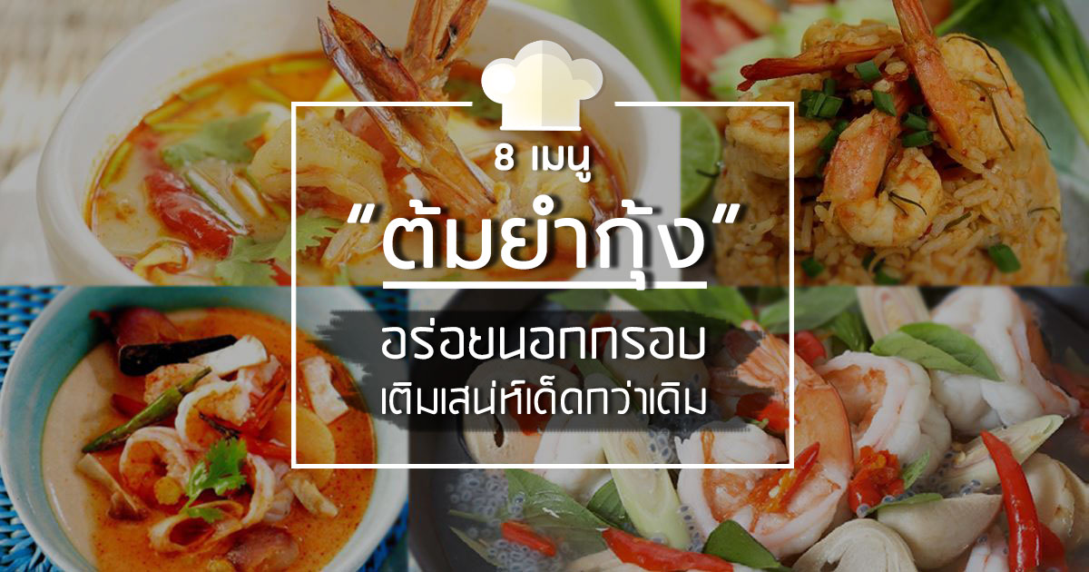 ต้มยำกุ้ง ต้มยำกุ้ง