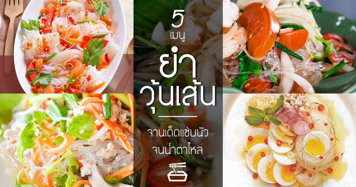 ยำวุ้นเส้น ยำวุ้นเส้น
