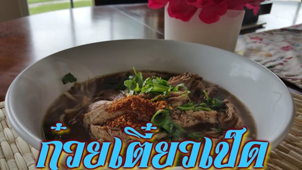 ก๋วยเตี๋ยวเป็ดพะโล้ ก๋วยเตี๋ยวเป็ดพะโล้