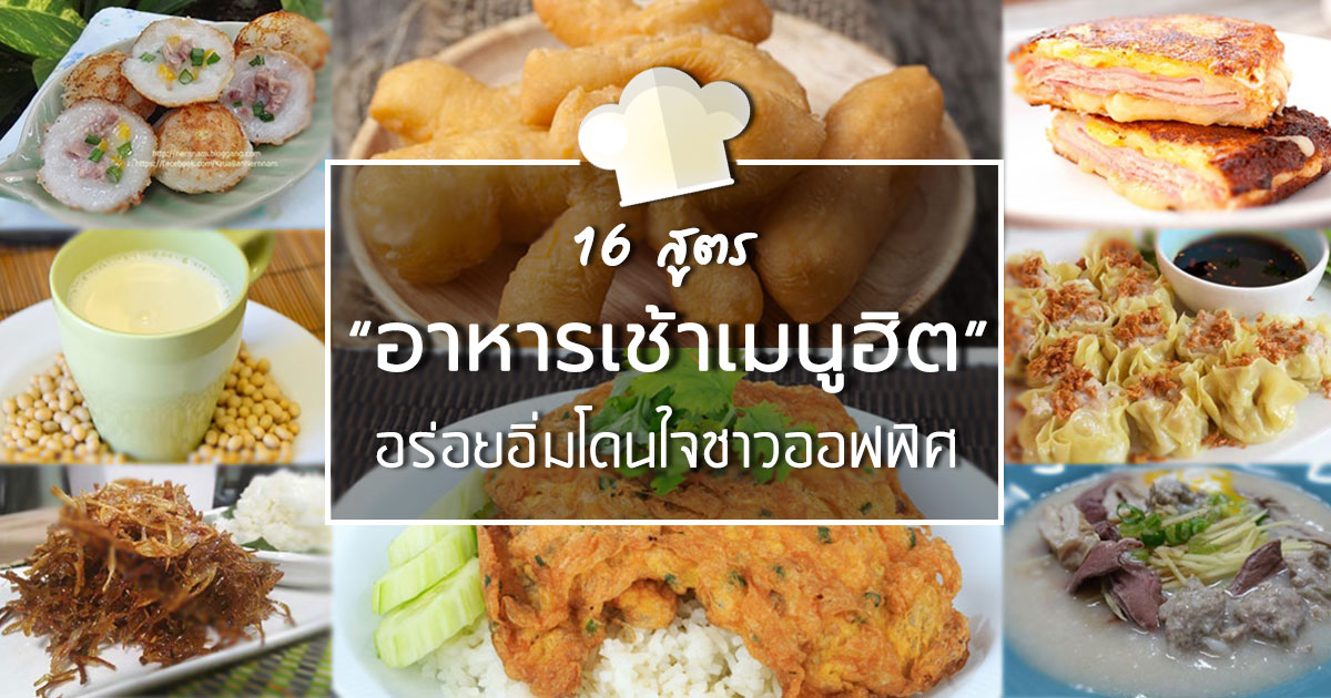 สูตรอาหารเช้าเมนูฮิต สูตรอาหารเช้าเมนูฮิต