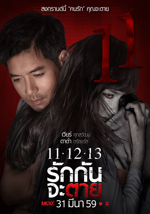 11-12 -13 รักกันจะตาย 