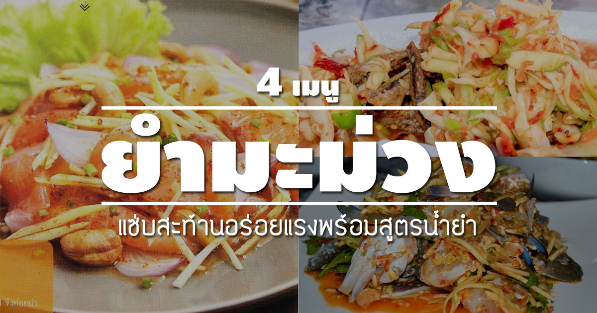 ยำมะม่วง ยำมะม่วง